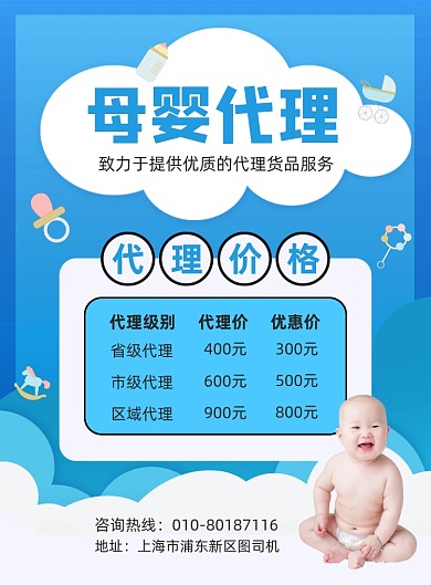 母婴产品代理招募宣传印刷海报