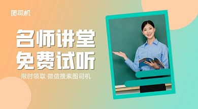 名师讲堂免费试听清新手机横图