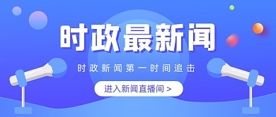 时政最新闻蓝色渐变公众号首图