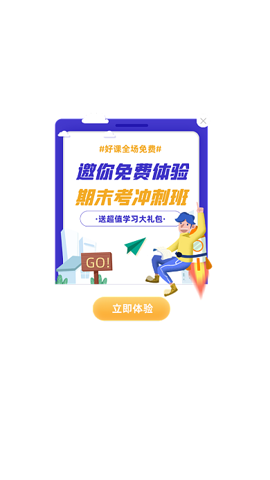 期末冲刺班补习培训免费课程App弹窗
