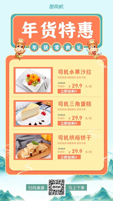 年货美食国潮零食手机海报