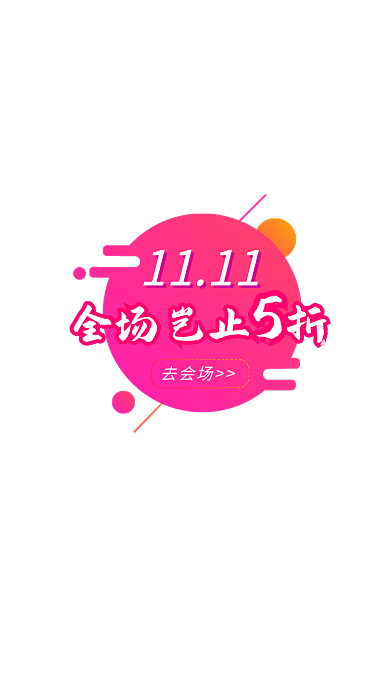 商城双十一会场活动弹窗
