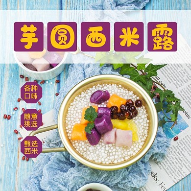 芋圆西米露食品淘宝主图直通车模板