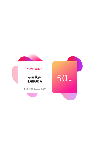 购物app双十一狂欢优惠券弹窗