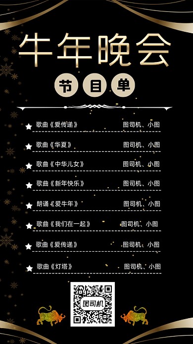 牛年晚会节目单宣传手机海报