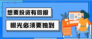 投资理财手绘卡通公众号首图