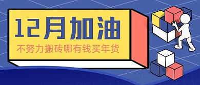 12月加油手绘卡通公众号首图