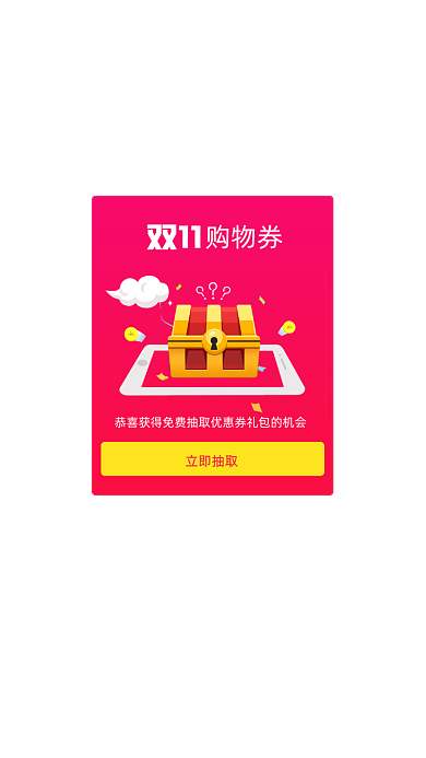 购物app双十一领券活动弹窗