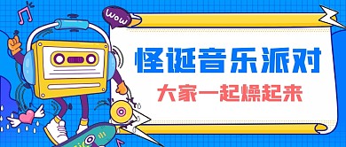 蓝色怪诞音乐派对新媒体首图