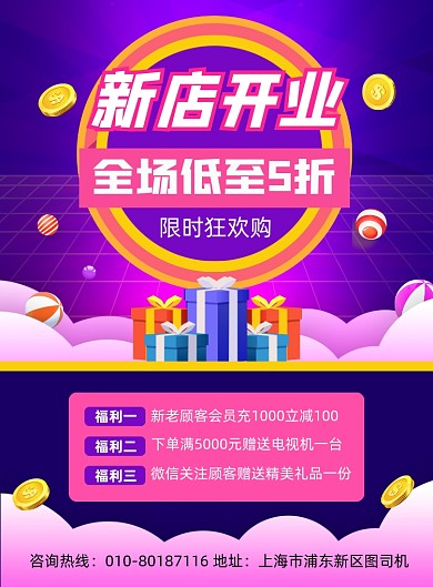 新店开业商场促销活动宣传印刷海报