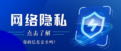网络隐私手绘卡通公众号首图