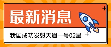 扁平手绘卫星发射公众号首图