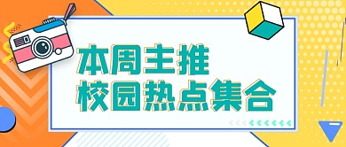 本周主推热点资讯新闻微信首图