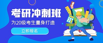 蓝色手绘考研冲刺班公众号首图
