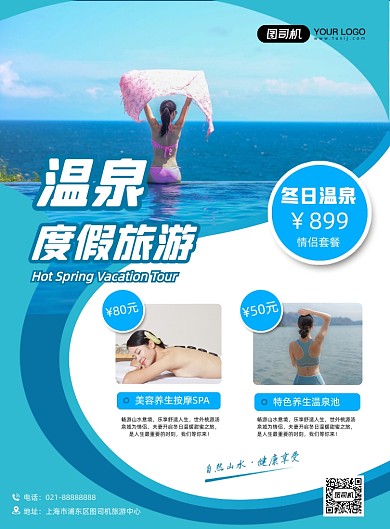 冬日温泉周边旅游旅行社促销印刷海报