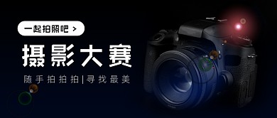 摄影大赛黑色大气公众号首图