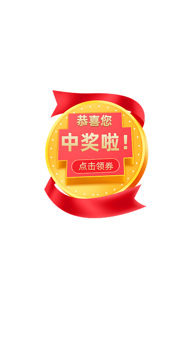 恭喜您中奖啦活动弹窗