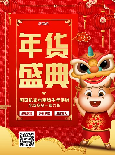 年货盛典家电红色牛年宣传单