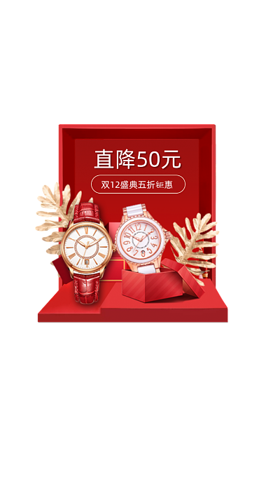 双十二手表腕表促销弹窗
