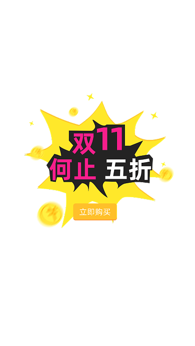 橙色时尚双十一活动弹窗