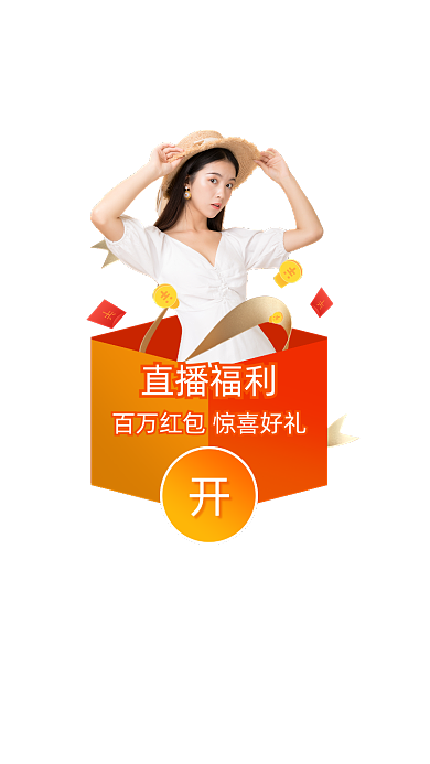 直播福利百万红包活动弹窗