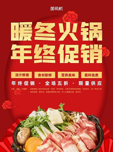 年终促销火锅美食红色宣传单