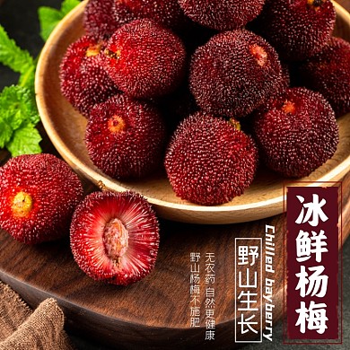 水果类淘宝主图直通车杨梅模板