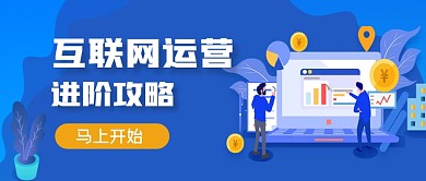 蓝色手绘互联网运营课程公众号首图