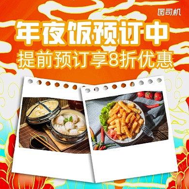 年夜饭预订中国风复古手机方图