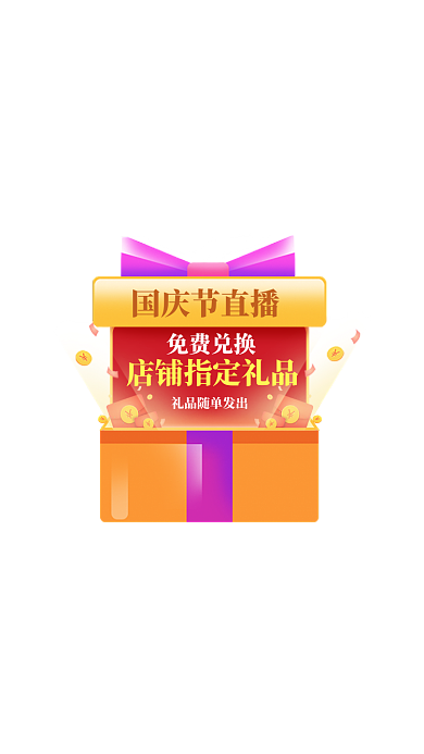 国庆节店铺弹屏电商进店优惠