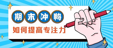 期末冲鸭蓝色简约微信首图