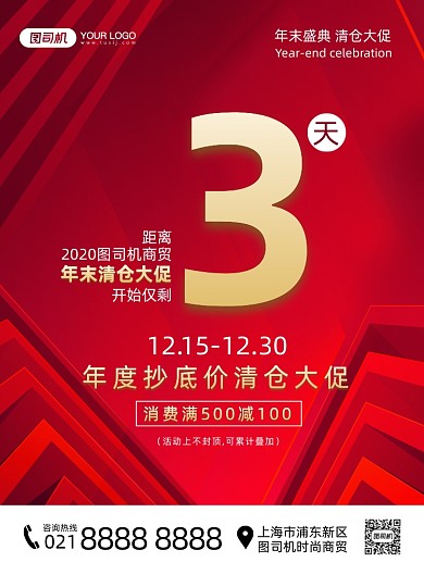 年末清仓倒计时红色纹理喜庆印刷海报