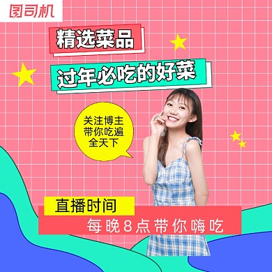 过年必吃好菜直播简约清新手机方图
