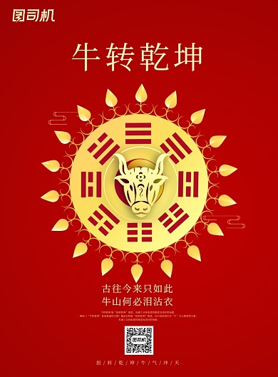 牛年红色大气扭转乾坤新年海报