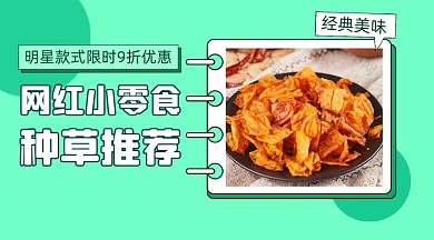 网红零食推荐清新简约手机腾图
