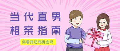 插画相亲指南公众号首图