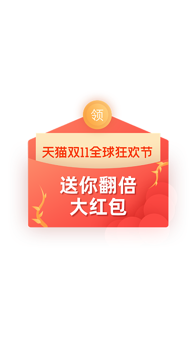 天猫双十一全球狂欢节红包弹窗