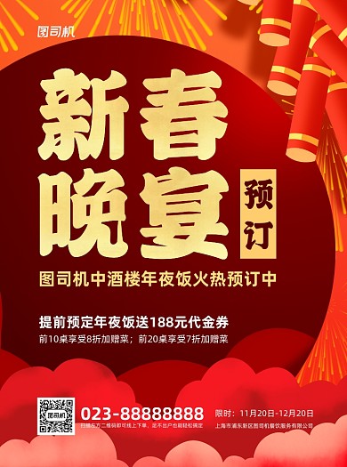 新春晚宴预订年夜饭红色宣传单