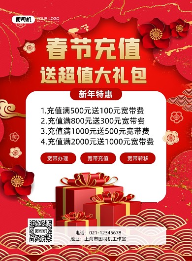 春节充值喜庆红色家庭宽带促销印刷海报