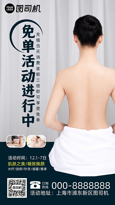 美容店免单促销活动手机海报