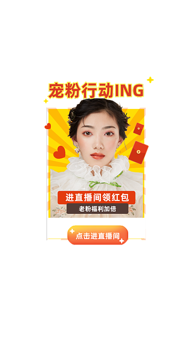 宠粉行动时尚直播红包弹窗