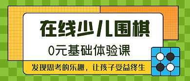 扁平几何少儿围棋兴趣班公众号首图