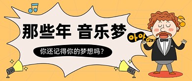 艺术班音乐梦卡通公众号首图