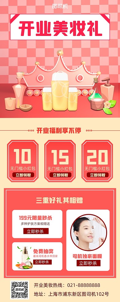 开业美妆促销手机海报