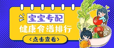 宝宝专配健康食谱排行公众号首图