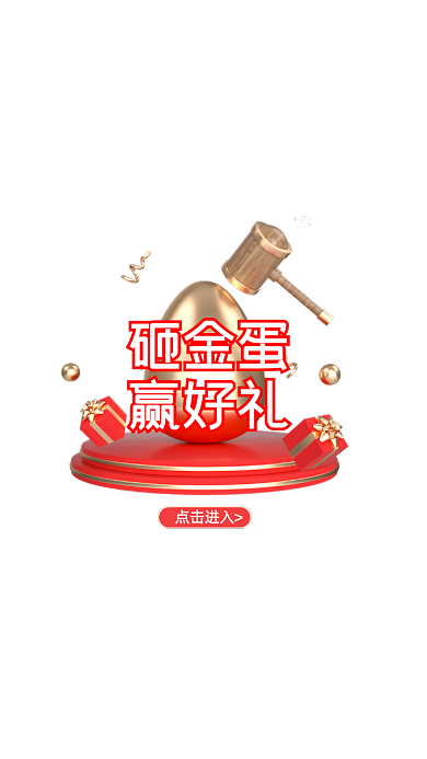 红色C4D砸金蛋抽奖活动弹窗