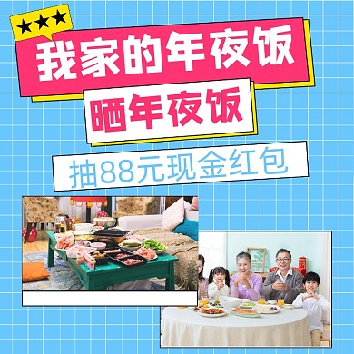 我家的年夜饭抽红包简约清新手机方图