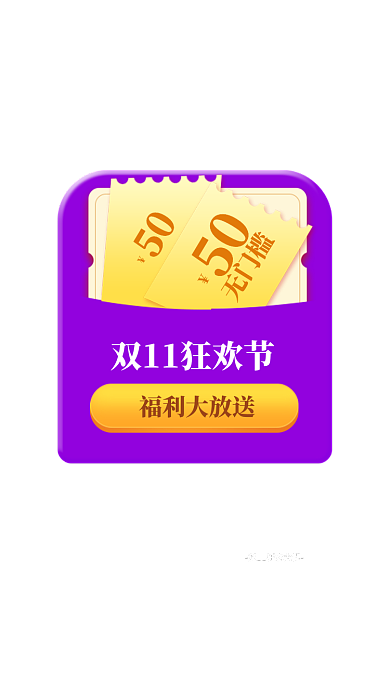 双11直播间优惠券弹窗悬浮直播弹窗