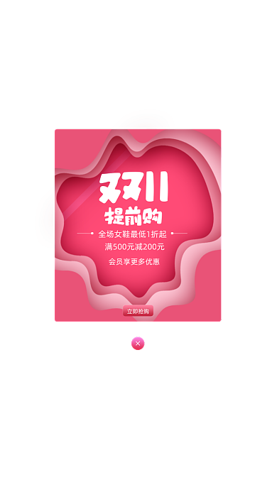 粉红色双十一女性鞋场促销弹窗