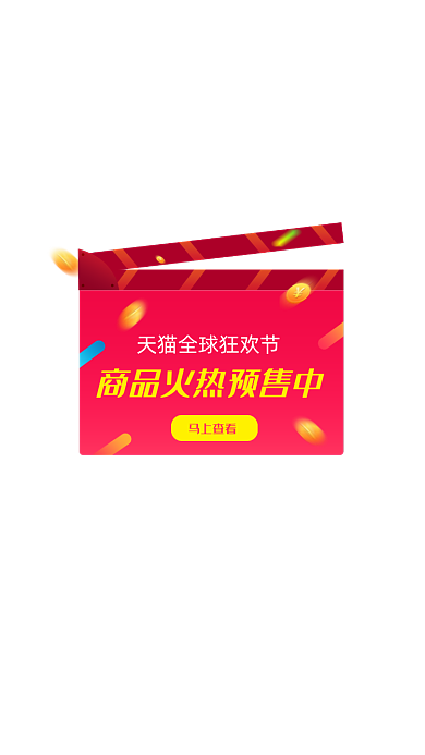 红色双十一火热预售弹窗
